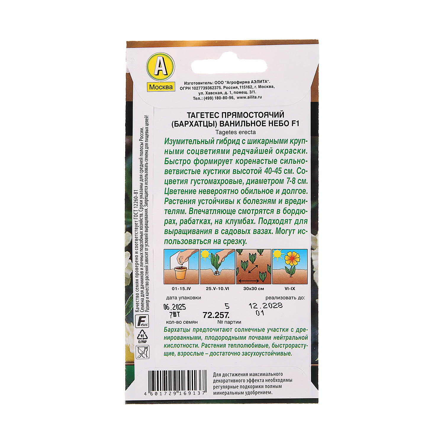 Семена Бархатцы Ванильное небо махровые  7шт Аэлита *10/200