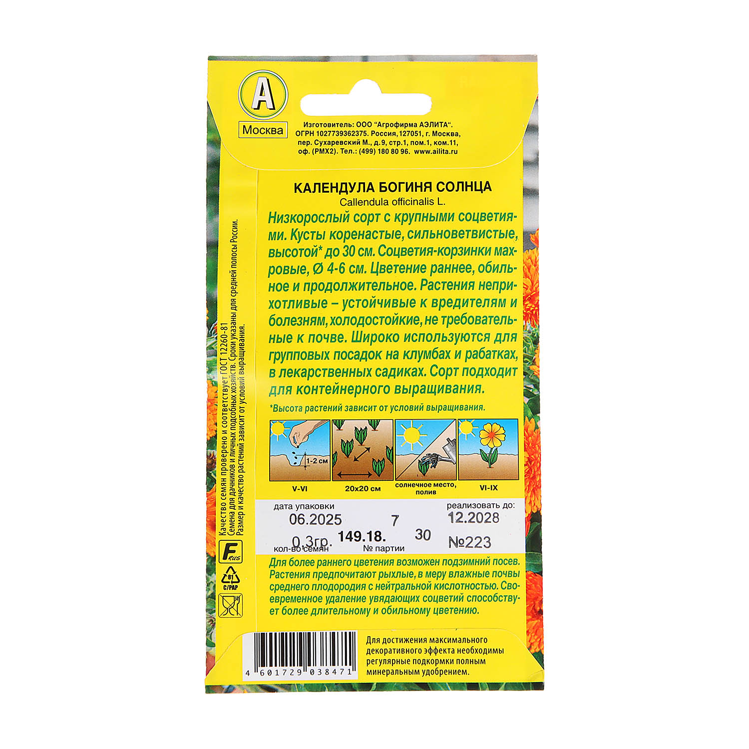 Семена Календула Богиня солнца 0,3гр   Аэлита 10/200