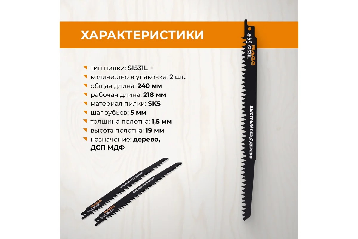 Полотно д/сабельной пилы ДЕРЕВО 2шт 240/5мм быстрый рез S1531L арт.552150 RAGE VIRA *10/100 Полотно д/сабельной пилы ДЕРЕВО 2шт 240/5мм быстрый рез S1531L арт.552150 RAGE VIRA *10/100