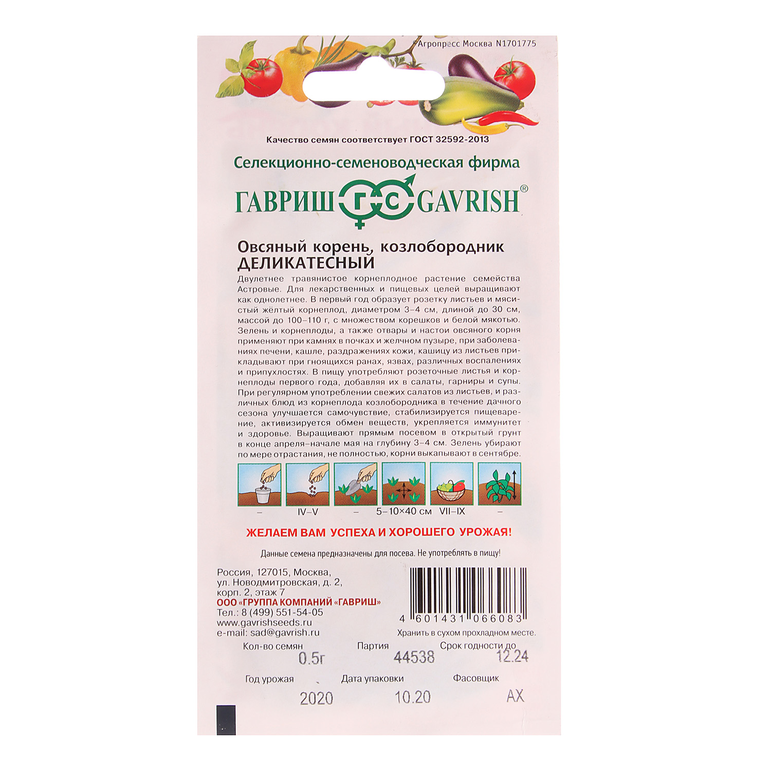 Овсяный корень Деликатесный  0,5гр Гавриш *10