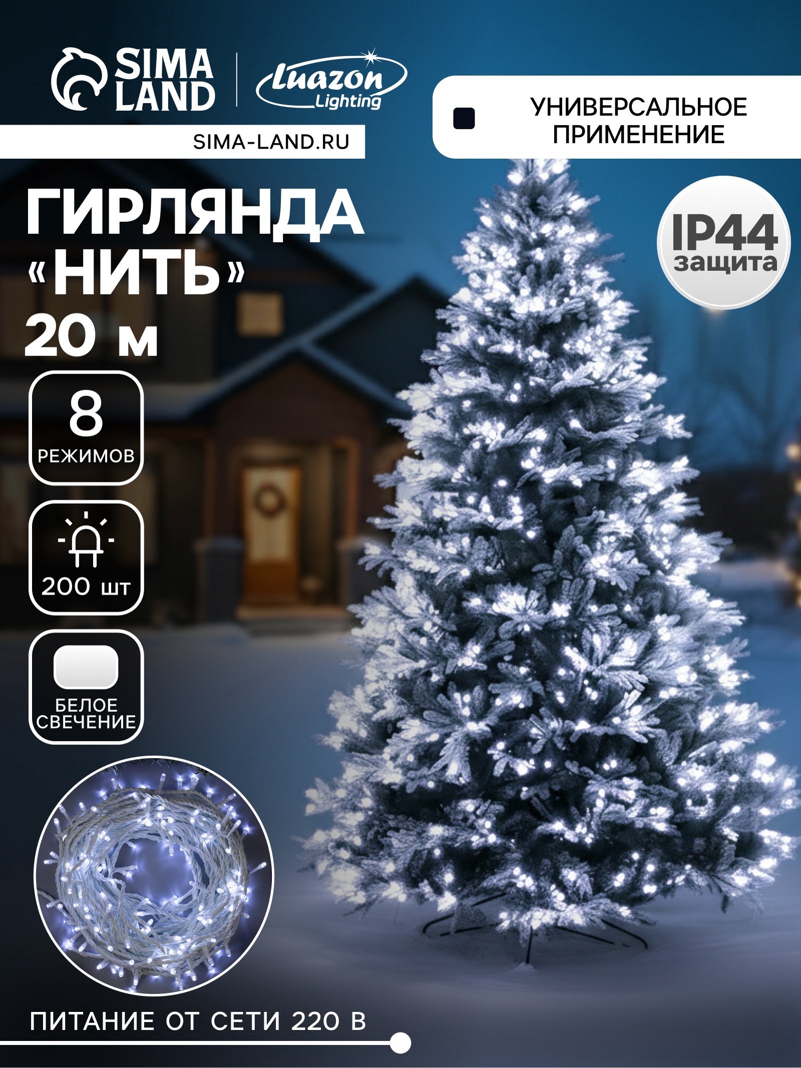 Гирлянда «Нить» Luazon Lighting, 20 м, 8 режимов, белый, 200 LED, IP44, 220 В