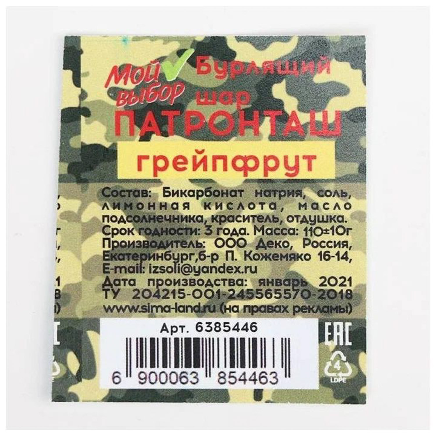 яяяБомбочка для ванны Патронаж, Грейпфрут 110 г 6385446