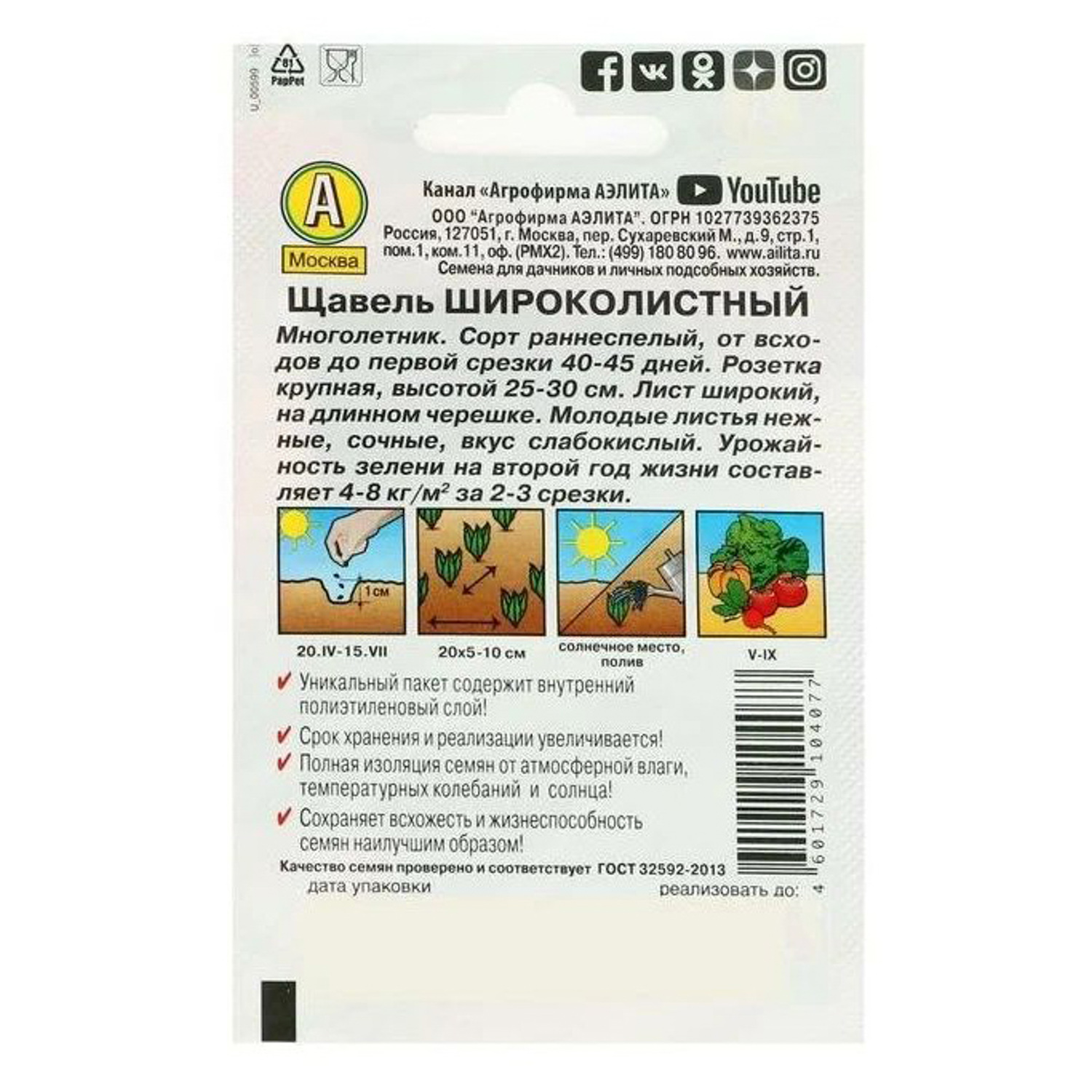 Семена Щавель Широколистный 0,5гр Аэлита Лидер *10/500