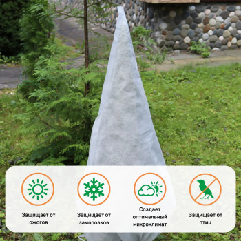 Чехол для хвойных и декоративных растений Агротекс, 60 г/м², 200х115 см, конус