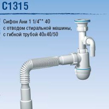 Сифон бутылочный 1 1/4"*40 с отводом, с гибкой трубой 40x40/50 АНИ С1315 *1/30