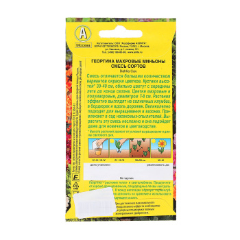 Семена Георгина Махровые миньоны смесь сортов 7 шт Аэлита цв *10/200