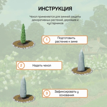 Чехол для хвойных и декоративных растений Агротекс, 60 г/м², 200х115 см, конус